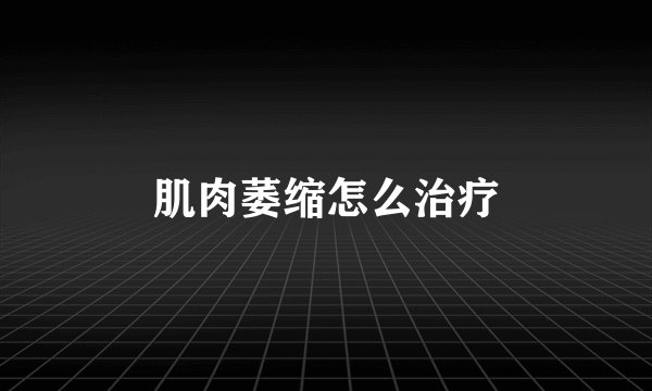 肌肉萎缩怎么治疗