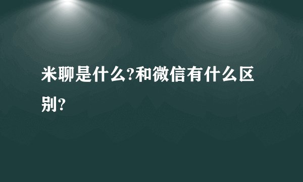 米聊是什么?和微信有什么区别?