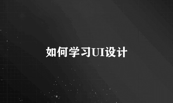 如何学习UI设计