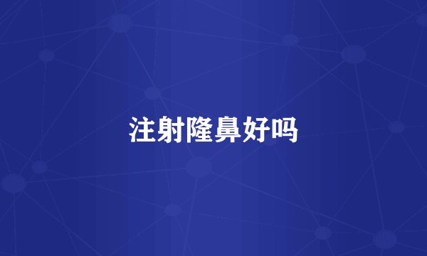 注射隆鼻好吗