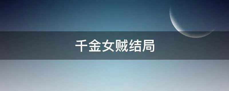千金女贼结局