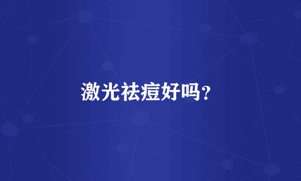 激光祛痘好吗？