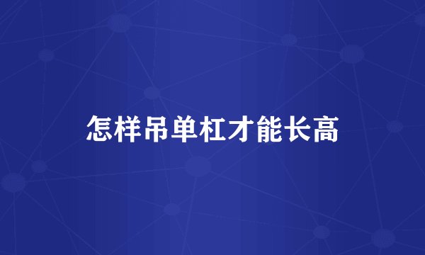 怎样吊单杠才能长高
