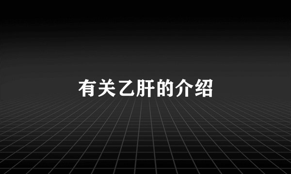 有关乙肝的介绍