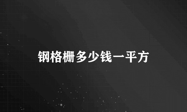 钢格栅多少钱一平方