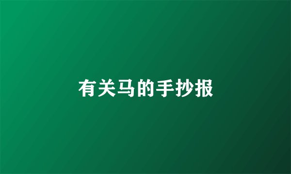 有关马的手抄报