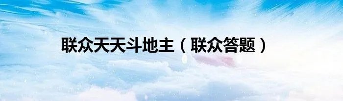 联众天天斗地主（联众答题）