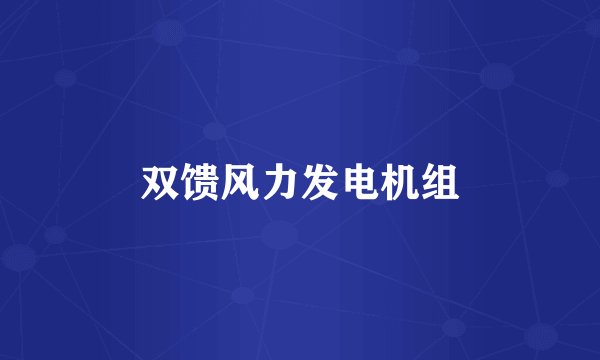 双馈风力发电机组