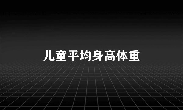儿童平均身高体重