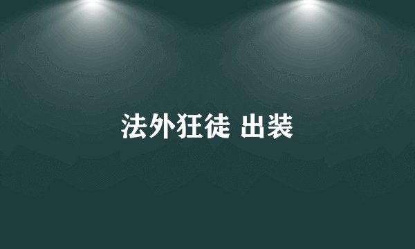 法外狂徒 出装