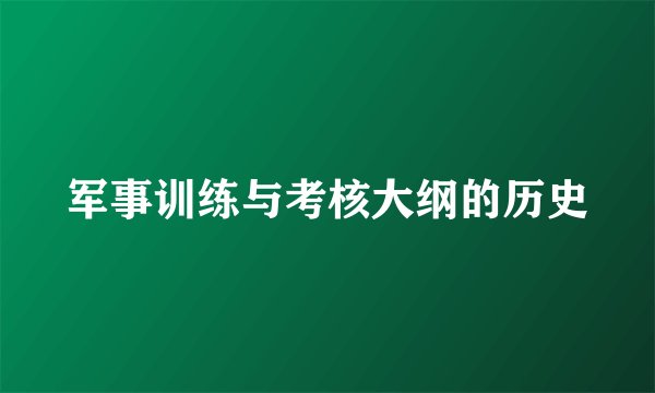 军事训练与考核大纲的历史