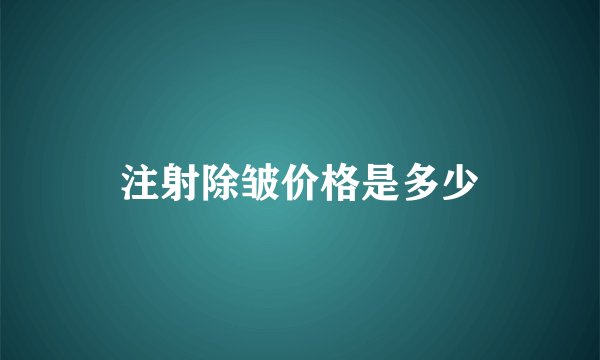 注射除皱价格是多少