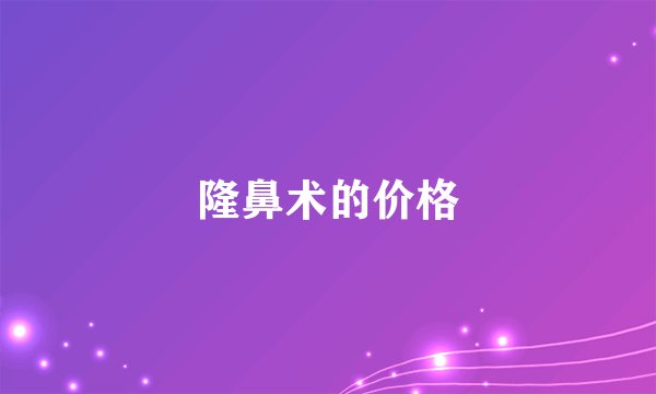 隆鼻术的价格