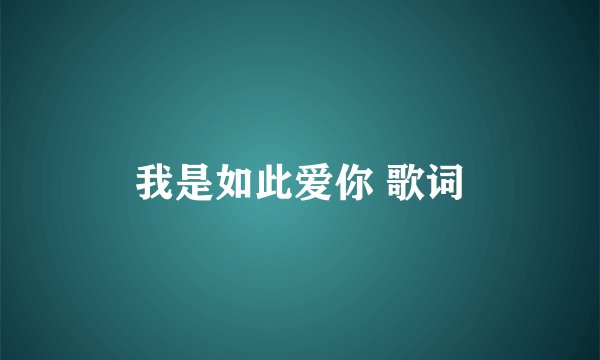 我是如此爱你 歌词