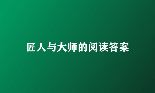 匠人与大师的阅读答案