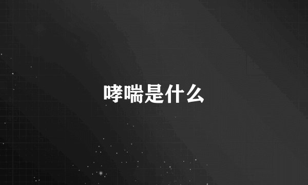 哮喘是什么