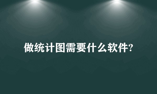 做统计图需要什么软件?