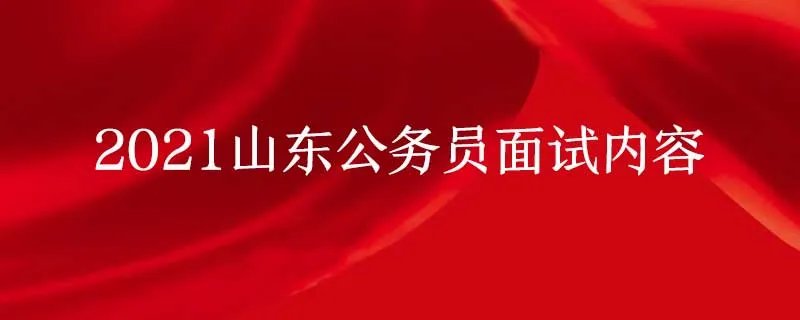 2021山东公务员面试内容