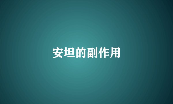 安坦的副作用