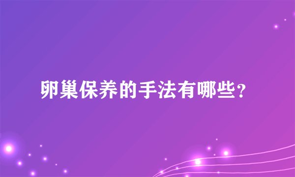 卵巢保养的手法有哪些？