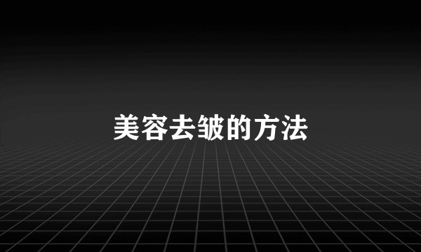 美容去皱的方法