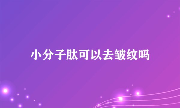 小分子肽可以去皱纹吗
