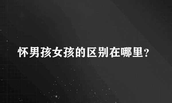 怀男孩女孩的区别在哪里？