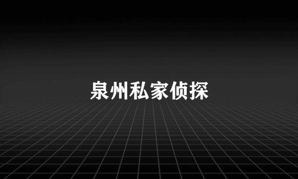 泉州私家侦探