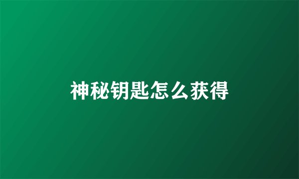 神秘钥匙怎么获得