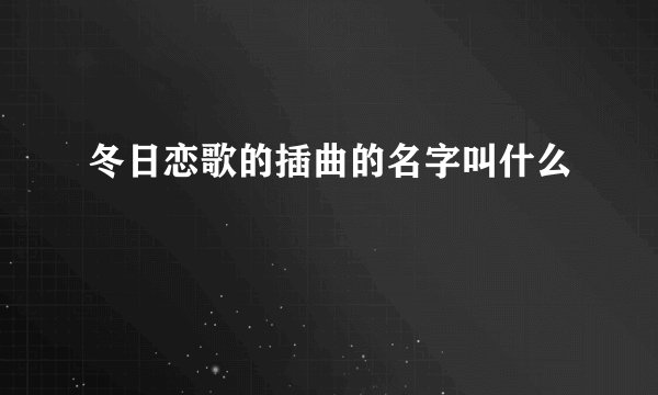 冬日恋歌的插曲的名字叫什么