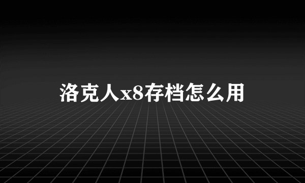洛克人x8存档怎么用