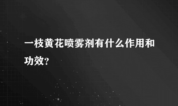 一枝黄花喷雾剂有什么作用和功效?