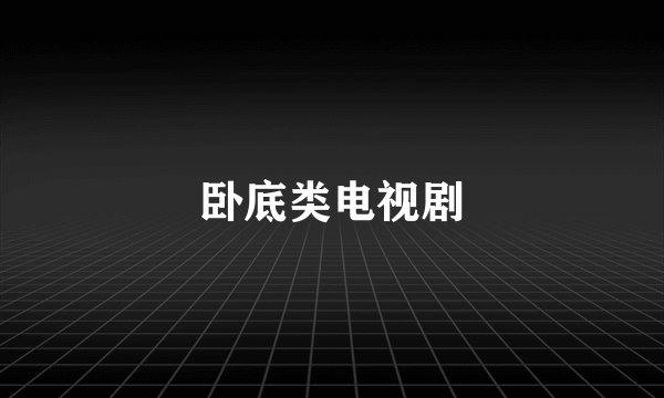卧底类电视剧