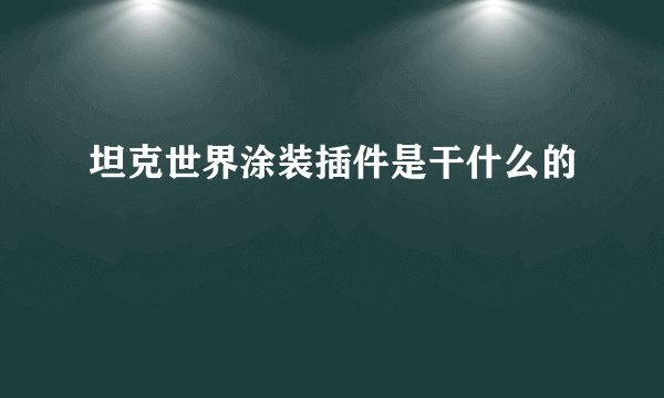 坦克世界涂装插件是干什么的