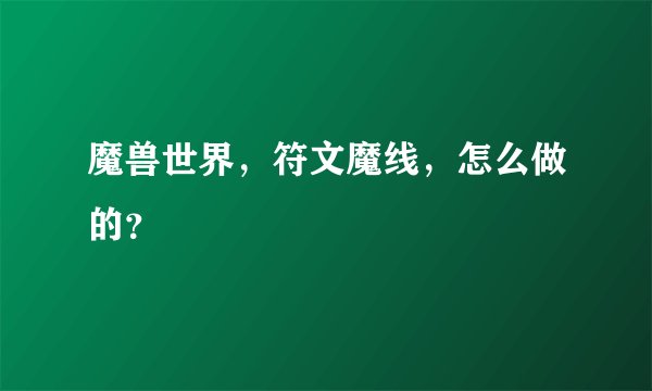 魔兽世界，符文魔线，怎么做的？