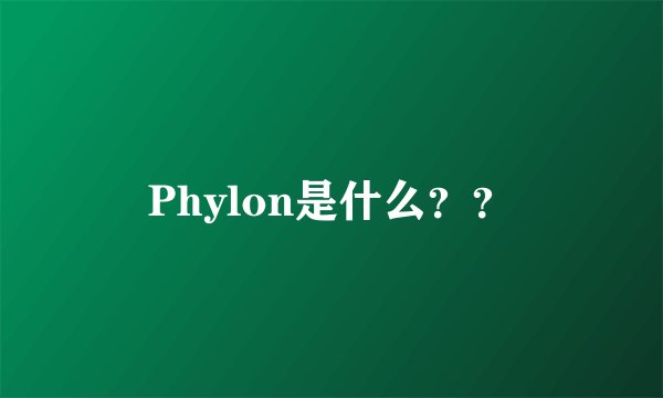 Phylon是什么？？