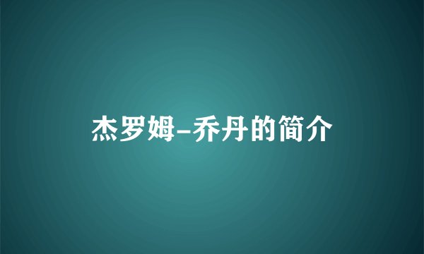 杰罗姆-乔丹的简介