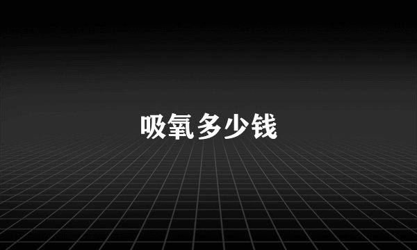 吸氧多少钱