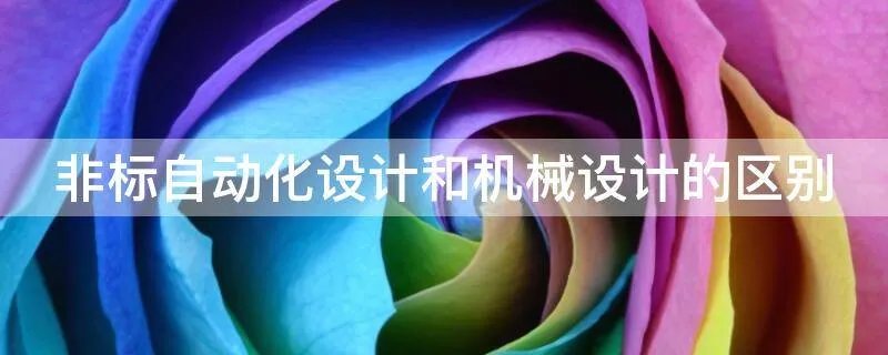 非标自动化设计和机械设计的区别