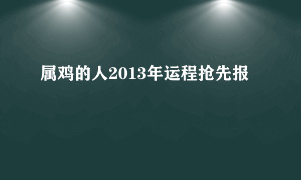 属鸡的人2013年运程抢先报