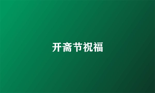 开斋节祝福