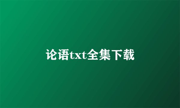 论语txt全集下载