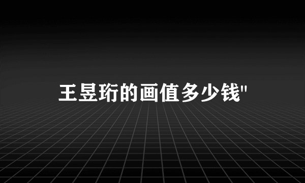 王昱珩的画值多少钱