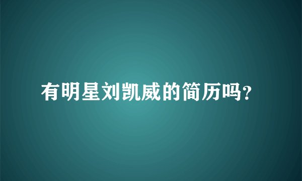 有明星刘凯威的简历吗？