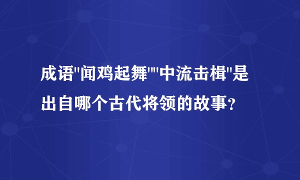 成语