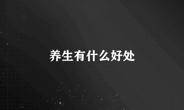 养生有什么好处