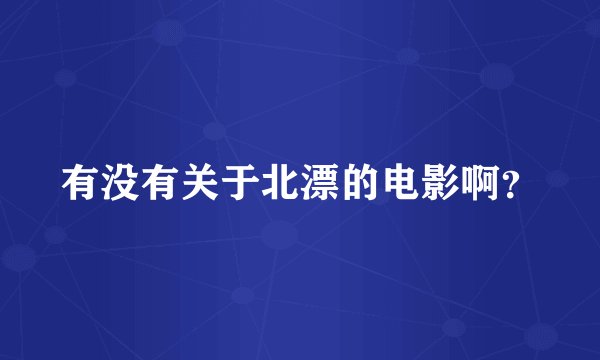 有没有关于北漂的电影啊？