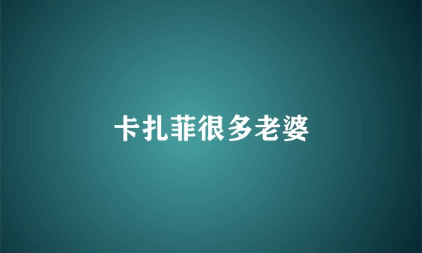 卡扎菲很多老婆