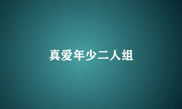 真爱年少二人组