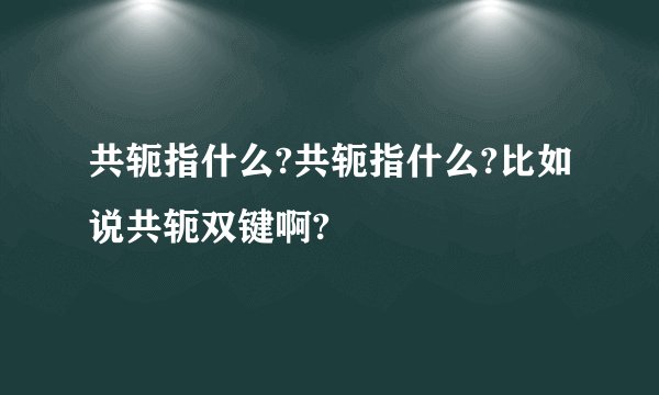 共轭指什么?共轭指什么?比如说共轭双键啊?